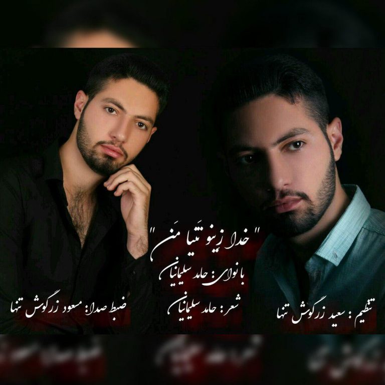 حامد سلیمانیان خدا زینو تنیا من